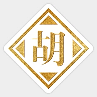 Hu Family Name in Gold Sticker